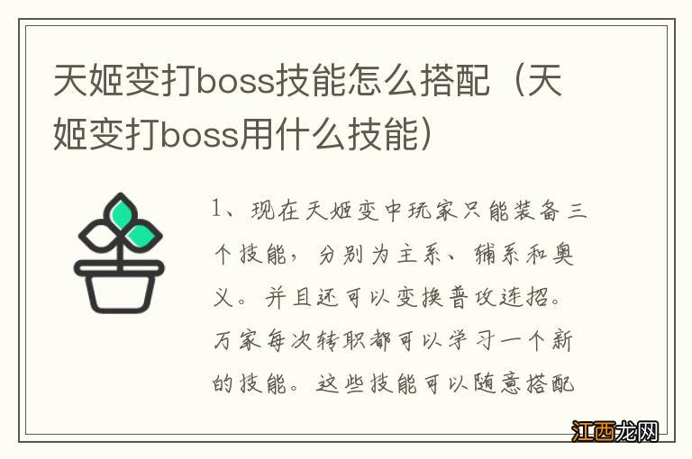 天姬变打boss用什么技能 天姬变打boss技能怎么搭配