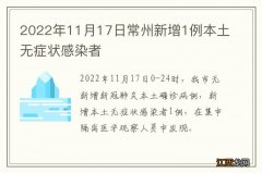 2022年11月17日常州新增1例本土无症状感染者