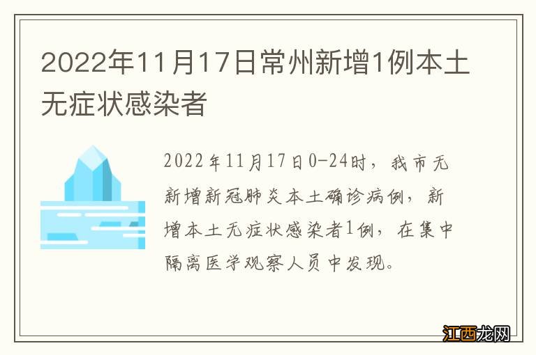 2022年11月17日常州新增1例本土无症状感染者