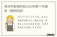 病例信息 常州市疫情防控2022年第71号通告