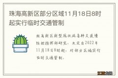 珠海高新区部分区域11月18日8时起实行临时交通管制