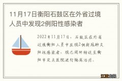 11月17日衡阳石鼓区在外省过境人员中发现2例阳性感染者