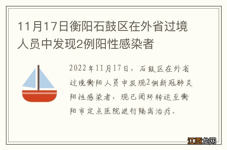 11月17日衡阳石鼓区在外省过境人员中发现2例阳性感染者