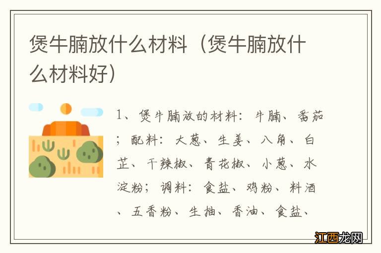 煲牛腩放什么材料好 煲牛腩放什么材料