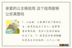 亲爱的公主病结局 这个结局能够让你满意吗