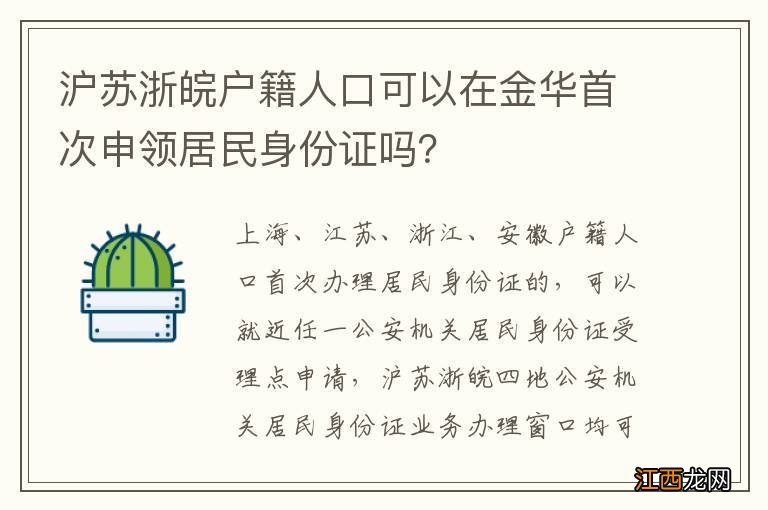 沪苏浙皖户籍人口可以在金华首次申领居民身份证吗？