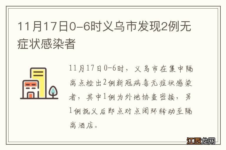 11月17日0-6时义乌市发现2例无症状感染者