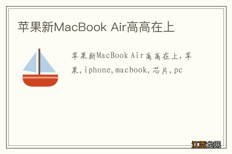 苹果新MacBook Air高高在上