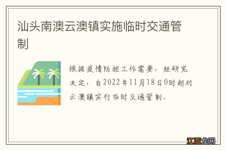 汕头南澳云澳镇实施临时交通管制