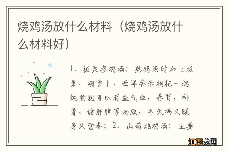 烧鸡汤放什么材料好 烧鸡汤放什么材料