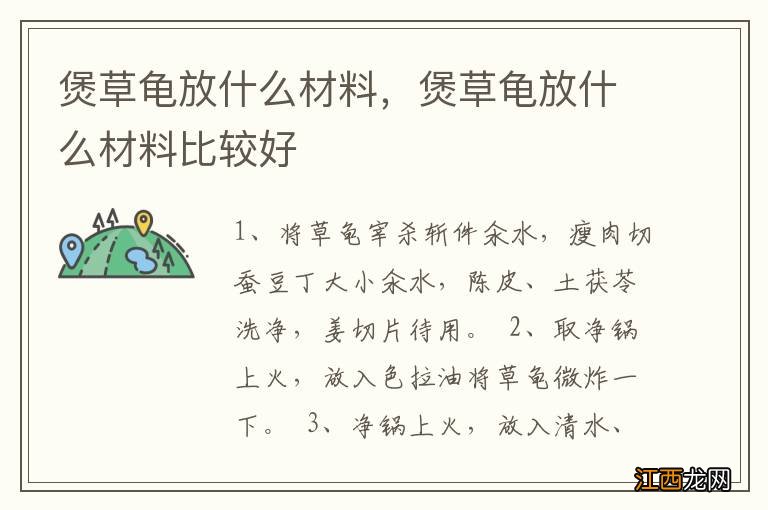 煲草龟放什么材料，煲草龟放什么材料比较好