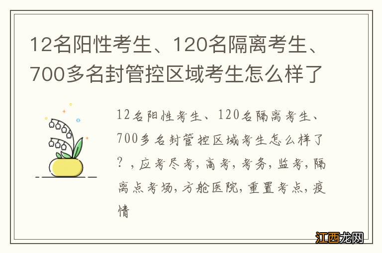 12名阳性考生、120名隔离考生、700多名封管控区域考生怎么样了？