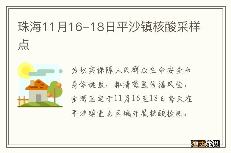 珠海11月16-18日平沙镇核酸采样点