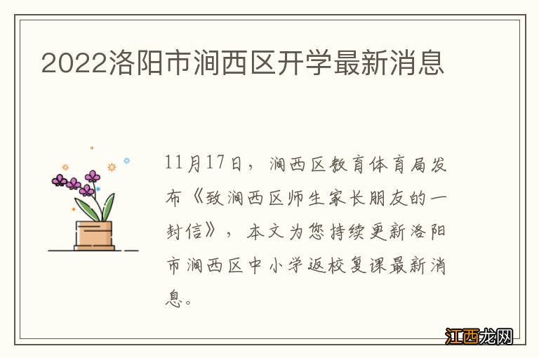 2022洛阳市涧西区开学最新消息