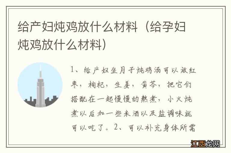 给孕妇炖鸡放什么材料 给产妇炖鸡放什么材料