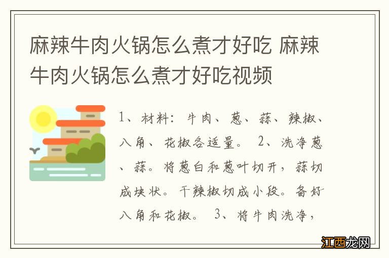 麻辣牛肉火锅怎么煮才好吃 麻辣牛肉火锅怎么煮才好吃视频