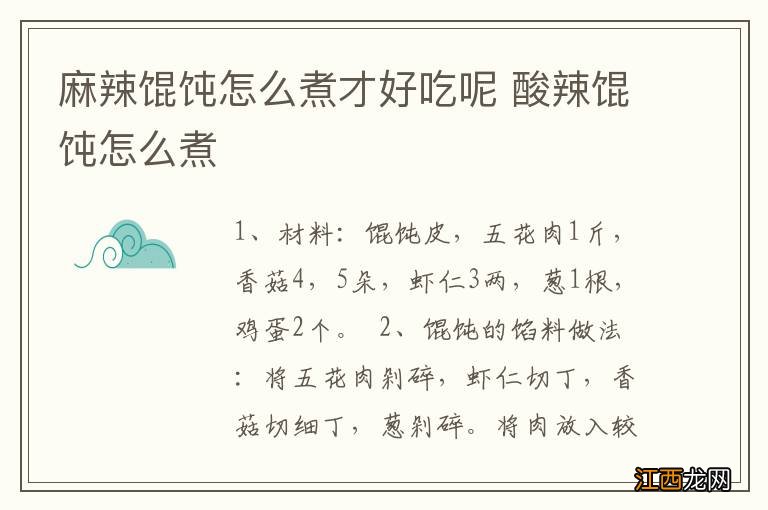 麻辣馄饨怎么煮才好吃呢 酸辣馄饨怎么煮