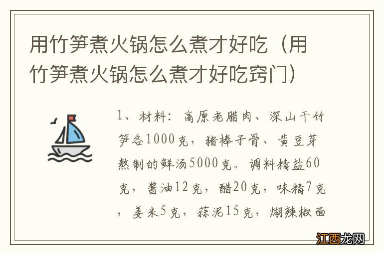 用竹笋煮火锅怎么煮才好吃窍门 用竹笋煮火锅怎么煮才好吃