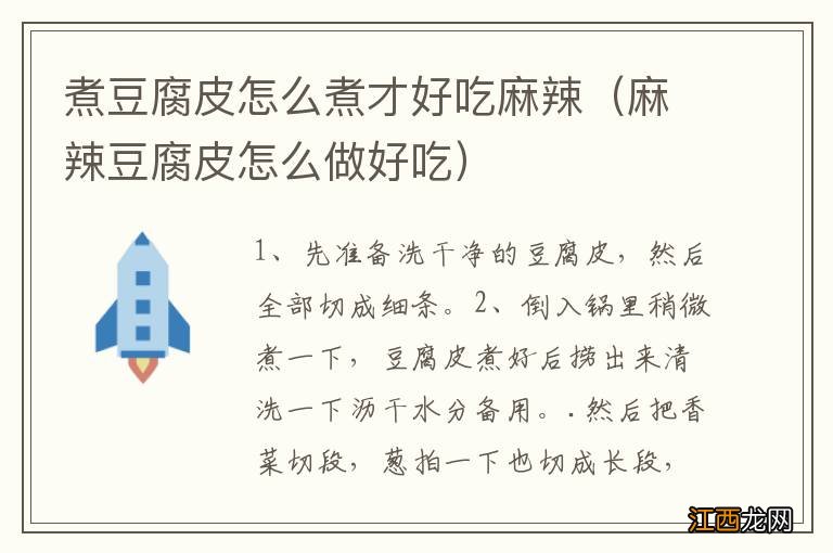 麻辣豆腐皮怎么做好吃 煮豆腐皮怎么煮才好吃麻辣