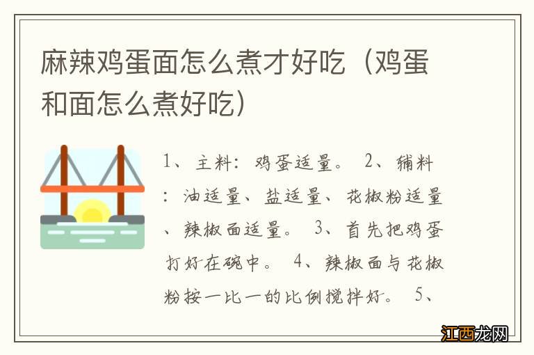 鸡蛋和面怎么煮好吃 麻辣鸡蛋面怎么煮才好吃
