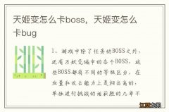 天姬变怎么卡boss，天姬变怎么卡bug