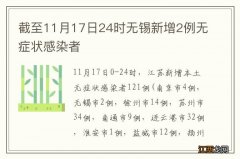 截至11月17日24时无锡新增2例无症状感染者