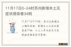 11月17日0-24时苏州新增本土无症状感染者34例