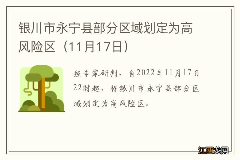 11月17日 银川市永宁县部分区域划定为高风险区