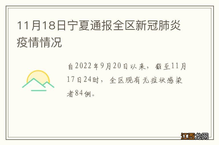 11月18日宁夏通报全区新冠肺炎疫情情况