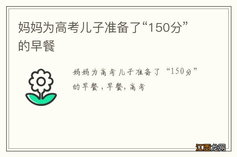 妈妈为高考儿子准备了“150分”的早餐
