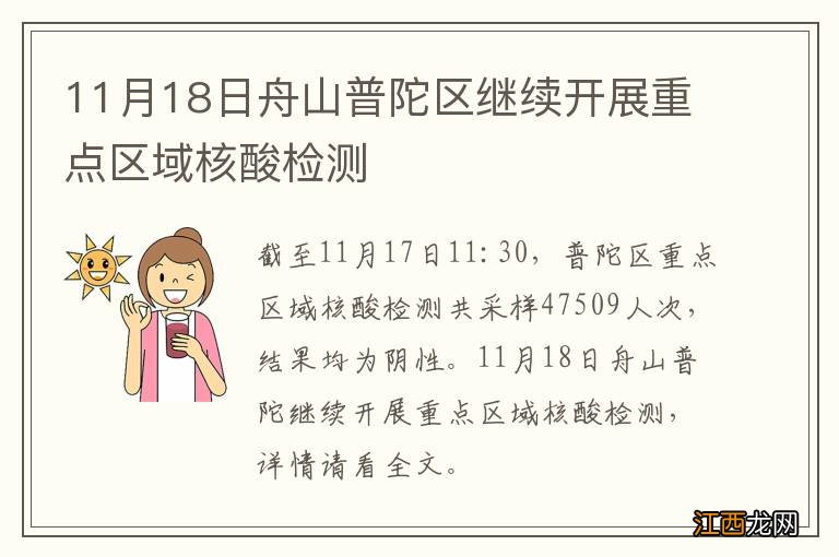 11月18日舟山普陀区继续开展重点区域核酸检测