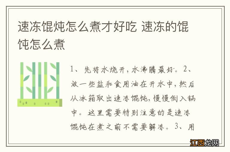 速冻馄炖怎么煮才好吃 速冻的馄饨怎么煮