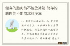 储存的腊肉能不能放冰箱 储存的腊肉能不能放冰箱冷冻