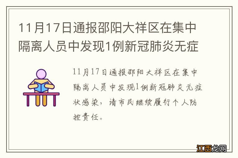 11月17日通报邵阳大祥区在集中隔离人员中发现1例新冠肺炎无症状感染