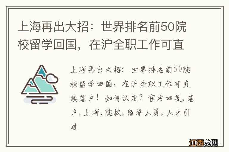 上海再出大招：世界排名前50院校留学回国，在沪全职工作可直接落户！如何认定？官方回复