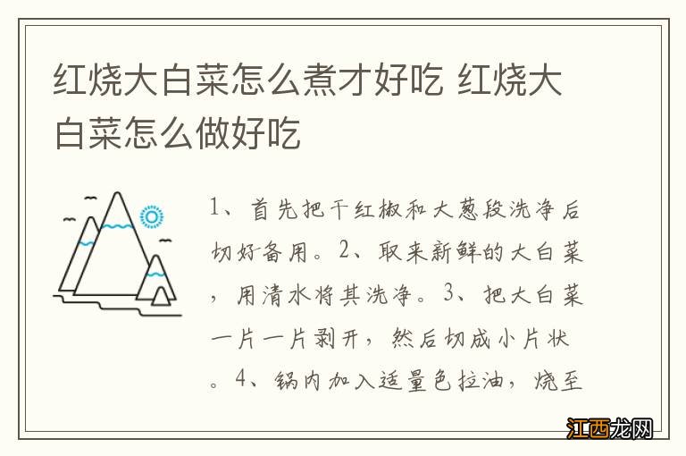 红烧大白菜怎么煮才好吃 红烧大白菜怎么做好吃