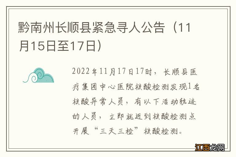 11月15日至17日 黔南州长顺县紧急寻人公告