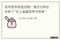 高考数学被指泄题！谁还记得去年那个“史上最蠢高考作弊者”？