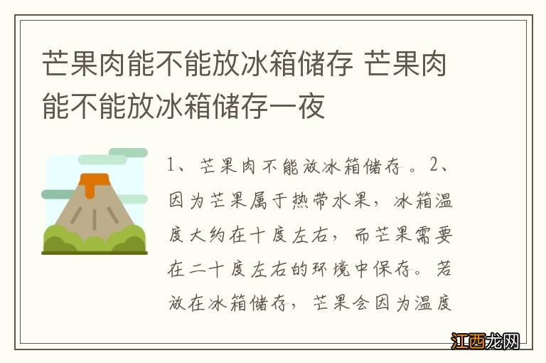 芒果肉能不能放冰箱储存 芒果肉能不能放冰箱储存一夜