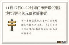 11月17日0-22时海口市新增2例确诊病例和4例无症状感染者