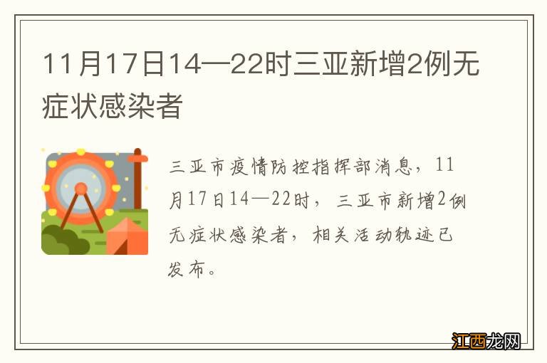 11月17日14—22时三亚新增2例无症状感染者