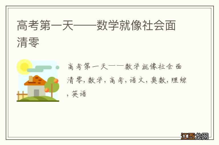 高考第一天——数学就像社会面清零