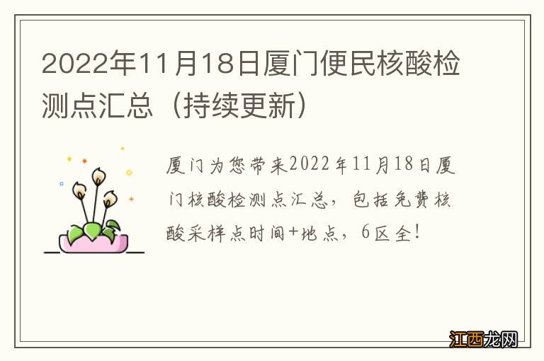 持续更新 2022年11月18日厦门便民核酸检测点汇总