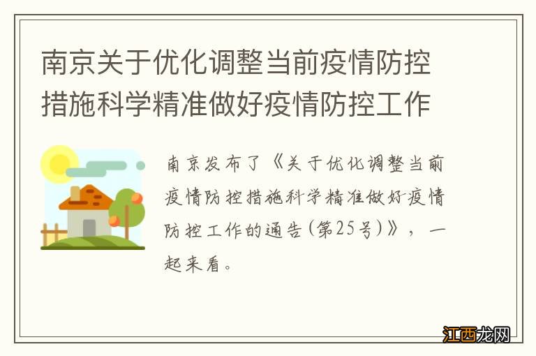 第25号 南京关于优化调整当前疫情防控措施科学精准做好疫情防控工作的通告