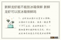 新鲜龙虾能不能放冰箱保鲜 新鲜龙虾可以放冰箱保鲜吗