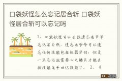 口袋妖怪怎么忘记居合斩 口袋妖怪居合斩可以忘记吗