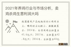 2021年养鸡行业与市场分析，卖鸡杀鸡生意利润大吗