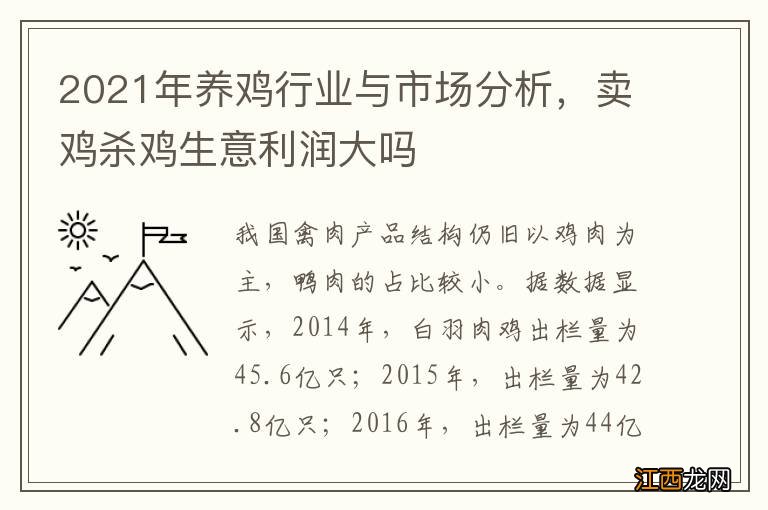 2021年养鸡行业与市场分析，卖鸡杀鸡生意利润大吗