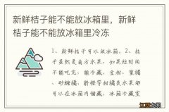 新鲜桔子能不能放冰箱里，新鲜桔子能不能放冰箱里冷冻