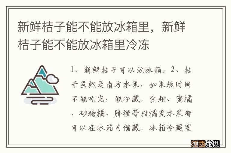 新鲜桔子能不能放冰箱里，新鲜桔子能不能放冰箱里冷冻